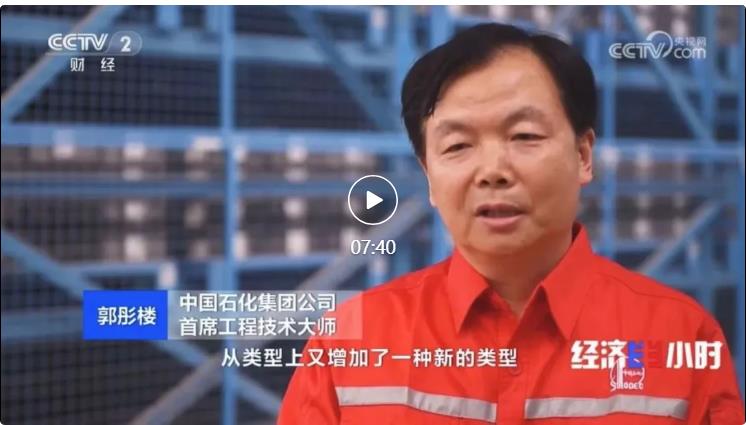 央視專訪！郭彤樓再談中石化頁巖油氣勘探開發(fā)最新技術(shù)！